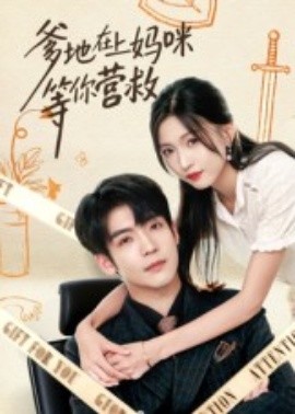 爹地在上妈咪等你营救全集