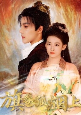 皇权的角逐 旗卷孤烟上全集