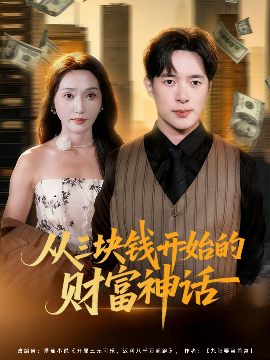 从三块钱开始的财富神话全集
