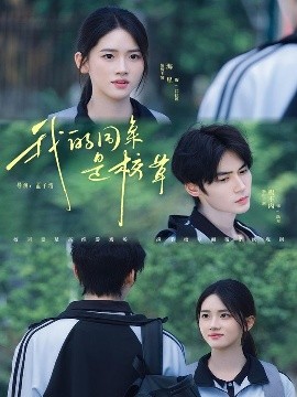 我的同桌是校草全集