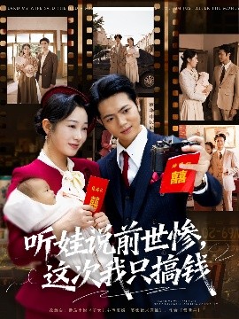 听娃说前世惨这次我只搞钱全集