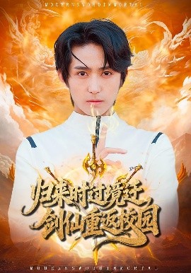 归来时过境迁，剑仙重返校园全集