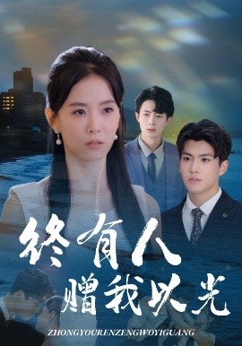 终有人赠我以光全集