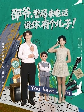 邵爷，警局来电话说你有个儿子全集