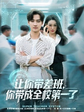 让你带差班你带成全校第一了全集