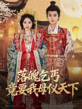 落魄乞丐竟要我母仪天下全集