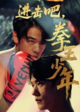 进击吧，拳王少年全集