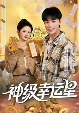 神级幸运星全集