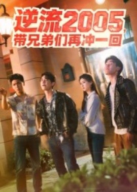 逆流2005，带兄弟们再冲一回全集