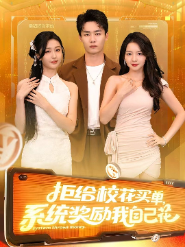 拒给校花买单系统奖励我自己花全集