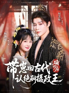 确诊后，带崽回古代认绝嗣摄政王全集