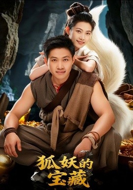 狐妖的宝藏全集