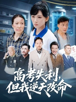 零分交卷，但我惊艳全球 高考失利，但我逆天改命全集