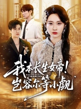 我本长生女帝！岂容尔等小觑全集