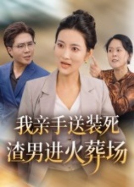 我亲手送装死渣男进火葬场全集