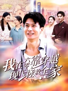 我在六零靠穿越现代拯救全家全集