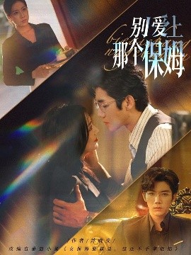 别爱上那个保姆全集