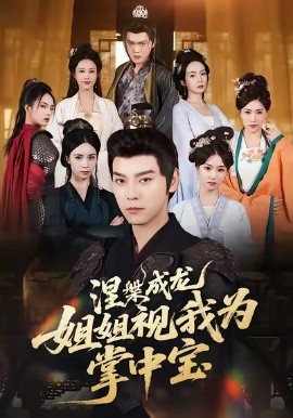 涅槃成龙姐姐视我为掌中宝全集