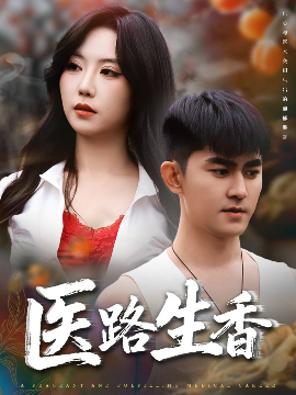 医路生香全集