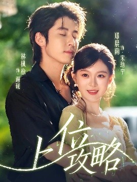 上位攻略全集