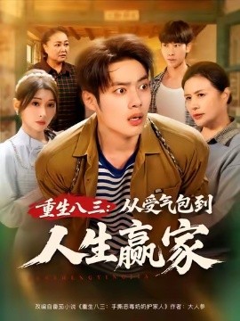 重生八三从受气包到人生赢家全集