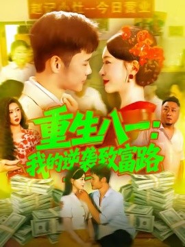 重生八一我的逆袭致富路全集