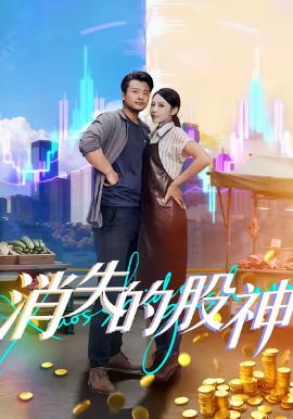 消失的股神全集