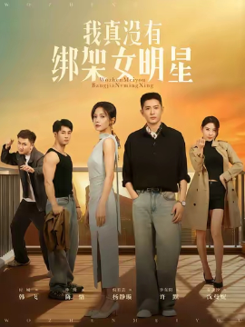 我真没有绑架女明星全集