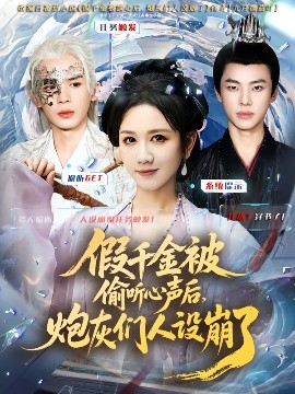 假千金被读心后，炮灰们人设崩了全集