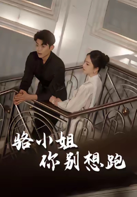 骆小姐你别想跑全集