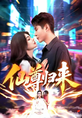 仙尊归来全集