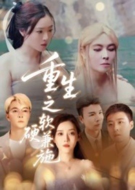 重生之软硬兼施全集