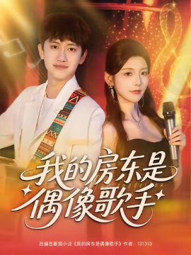 我的房东是偶像歌手全集