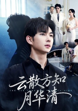 云散方知月华清全集