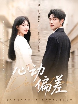心动偏差全集