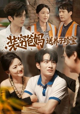 装穷爸妈送养子珍宝全集