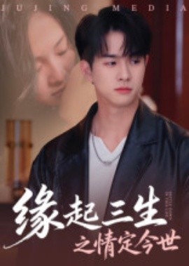缘起三生之情定今世全集