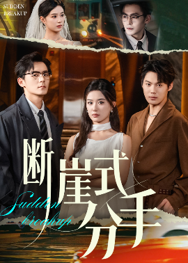 断崖式分手全集