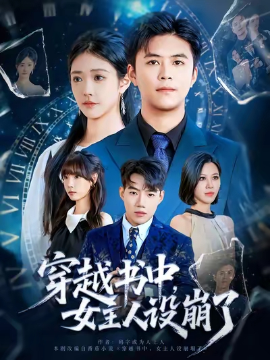 穿越书中女主人设崩了全集