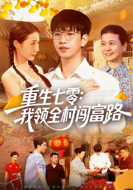 重生七零：我领全村闯富路全集