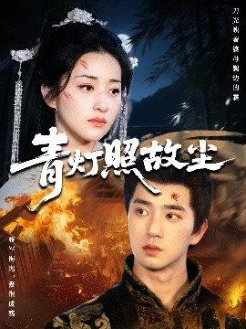 青灯照故尘全集