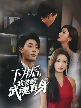 下井后我觉醒武魂真身短剧全集