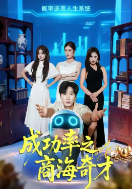 成功率之商海奇全集