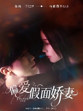 偏爱假面娇妻 偏爱假面的她全集
