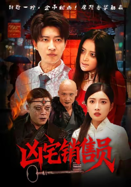 凶宅销售员全集