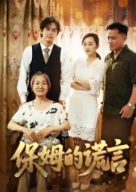 保姆的谎言短剧全集