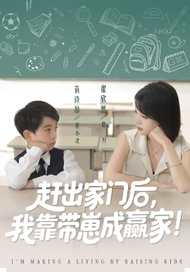 靠带崽赚翻天 赶出家门后我靠带崽成赢家全集