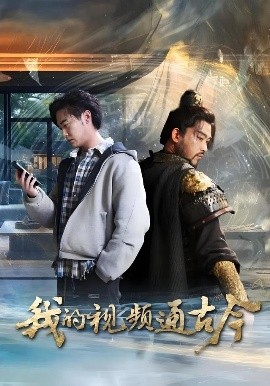 我的视频通古今短剧全集