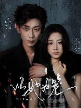 以她为笼 西装暴徒全集