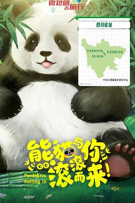 熊猫与你，滚滚而来！全集